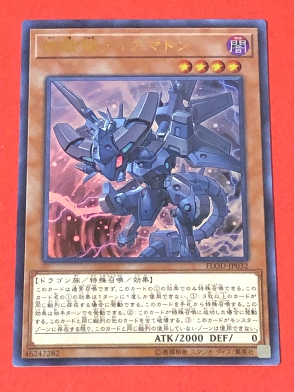 遊戯王　鉄騎龍ティアマトン　ウルトラ FLOD_画像1