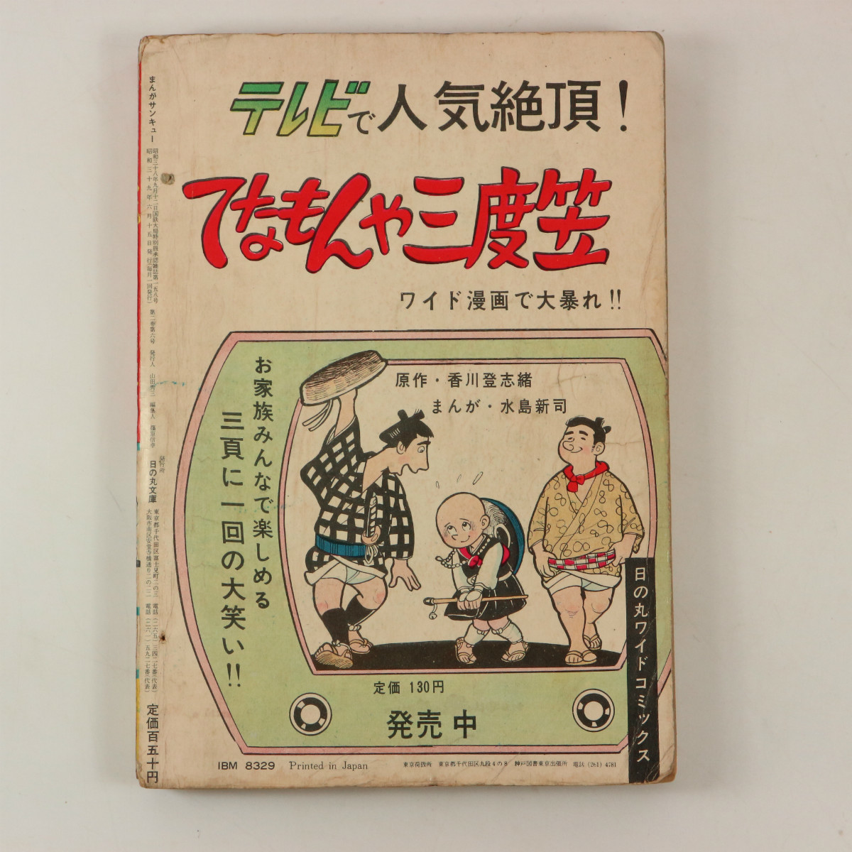 Yahoo!オークション - まんがサンキュー 1964年6月号 日の丸文庫 Yahoo!オークション - まんがサンキュー 1964年6月号 日の丸文庫