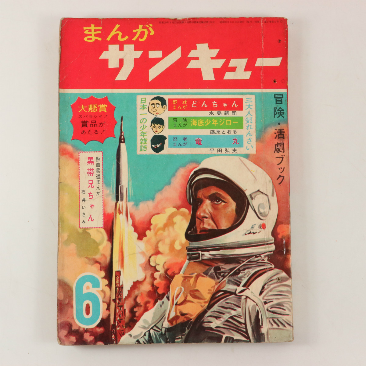 Yahoo!オークション - まんがサンキュー 1964年6月号 日の丸文庫 Yahoo!オークション - まんがサンキュー 1964年6月号 日の丸文庫