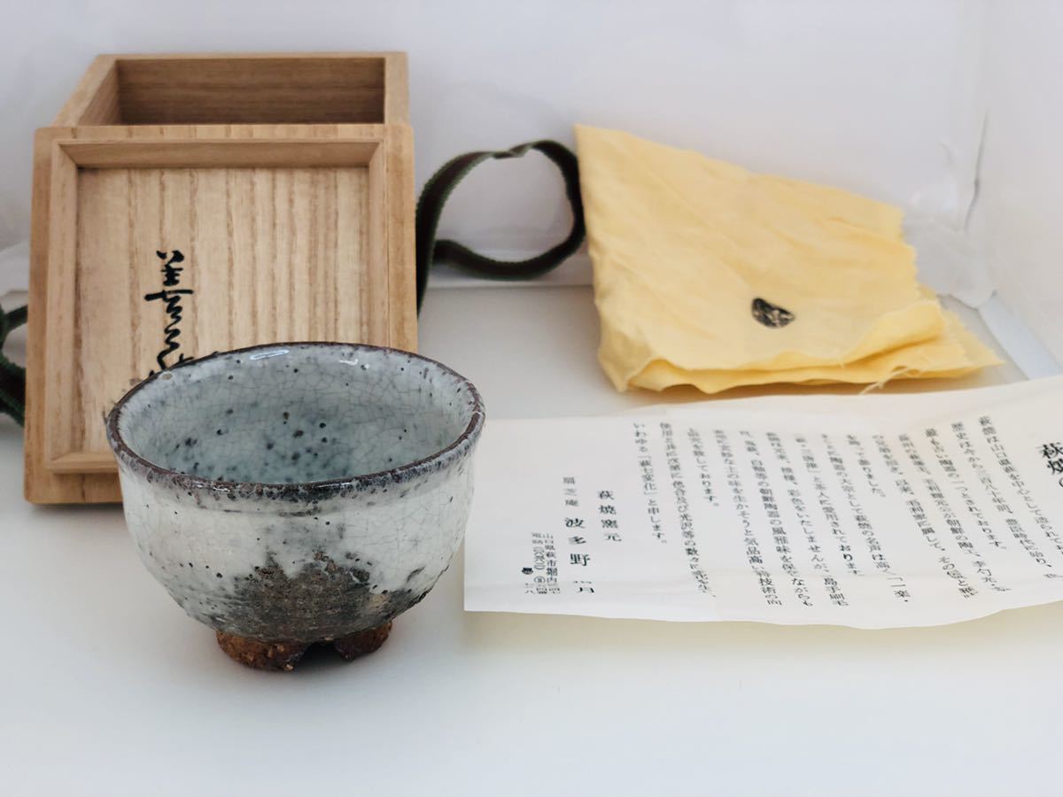 驚きの値段 波多野善蔵 指月窯 萩 ぐい呑み 共箱 茶道具 - 工芸品