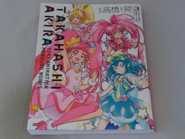 高橋晃 東映アニメーションプリキュアワークス 改訂版 高橋晃 原画 設定資料集 売買されたオークション情報 Yahooの商品情報をアーカイブ公開 オークファン Aucfan Com