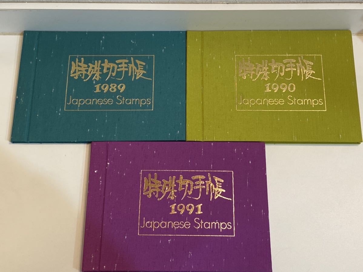 特殊切手帳　1989 1990 1991 記念切手　全未使用　額面8546円 その他