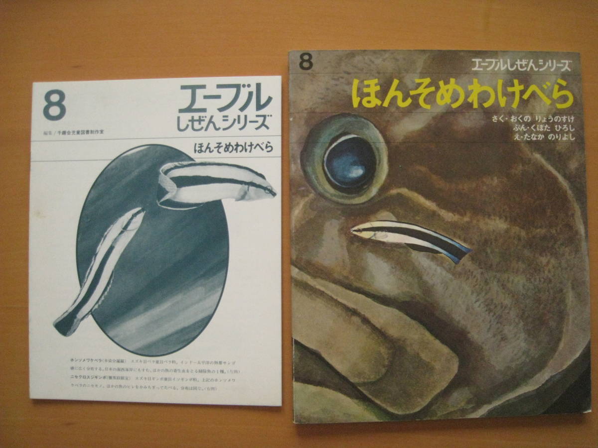 ほんそめわけべら/奥野良之助/田中徳喜/エーブルしぜんシリーズ/千趣会/昭和レトロ絵本/1972年/ホンソメワケベラ/ニセクロスジギンポ_画像1