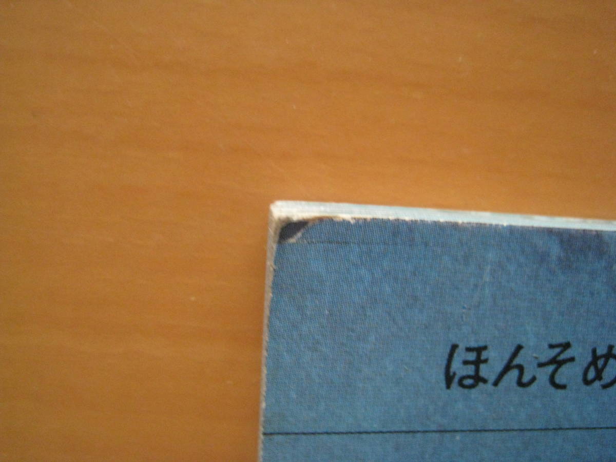 ほんそめわけべら/奥野良之助/田中徳喜/エーブルしぜんシリーズ ほんそめわけべら/奥野良之助/田中徳喜/エーブルしぜんシリーズ