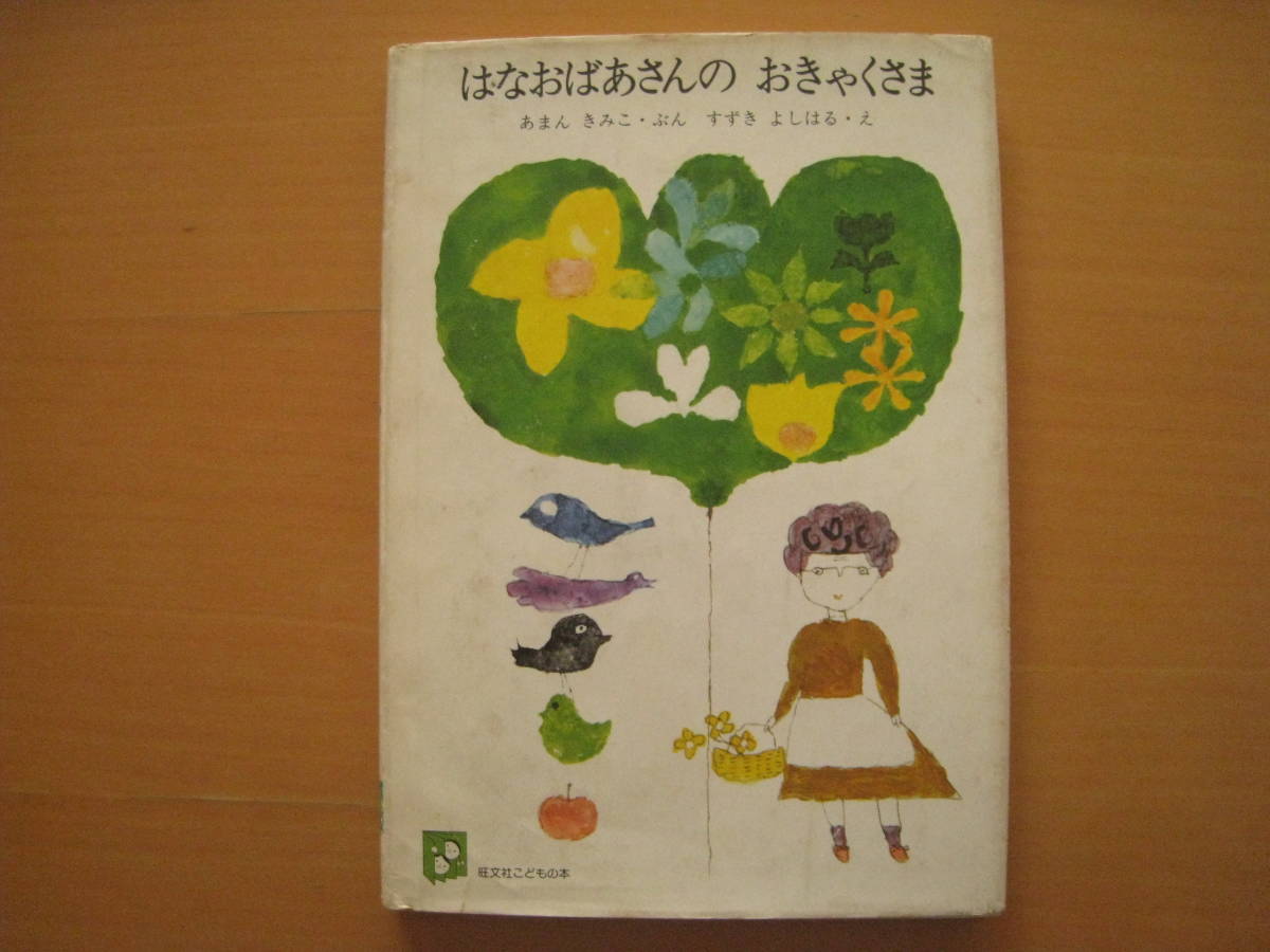 人気を誇る はなおばあさんのおきゃくさま/あまんきみこ/鈴木義治/昭和