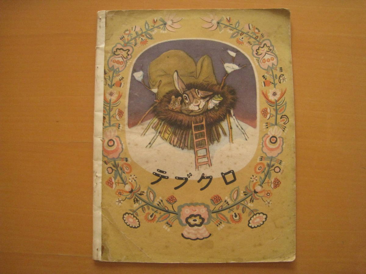 洋書絵本】飯沢匡/土方重巳/ノルウェー語?/三びきのこぶた 洋書絵本】飯沢匡/土方重巳/ノルウェー語?/三びきのこぶた