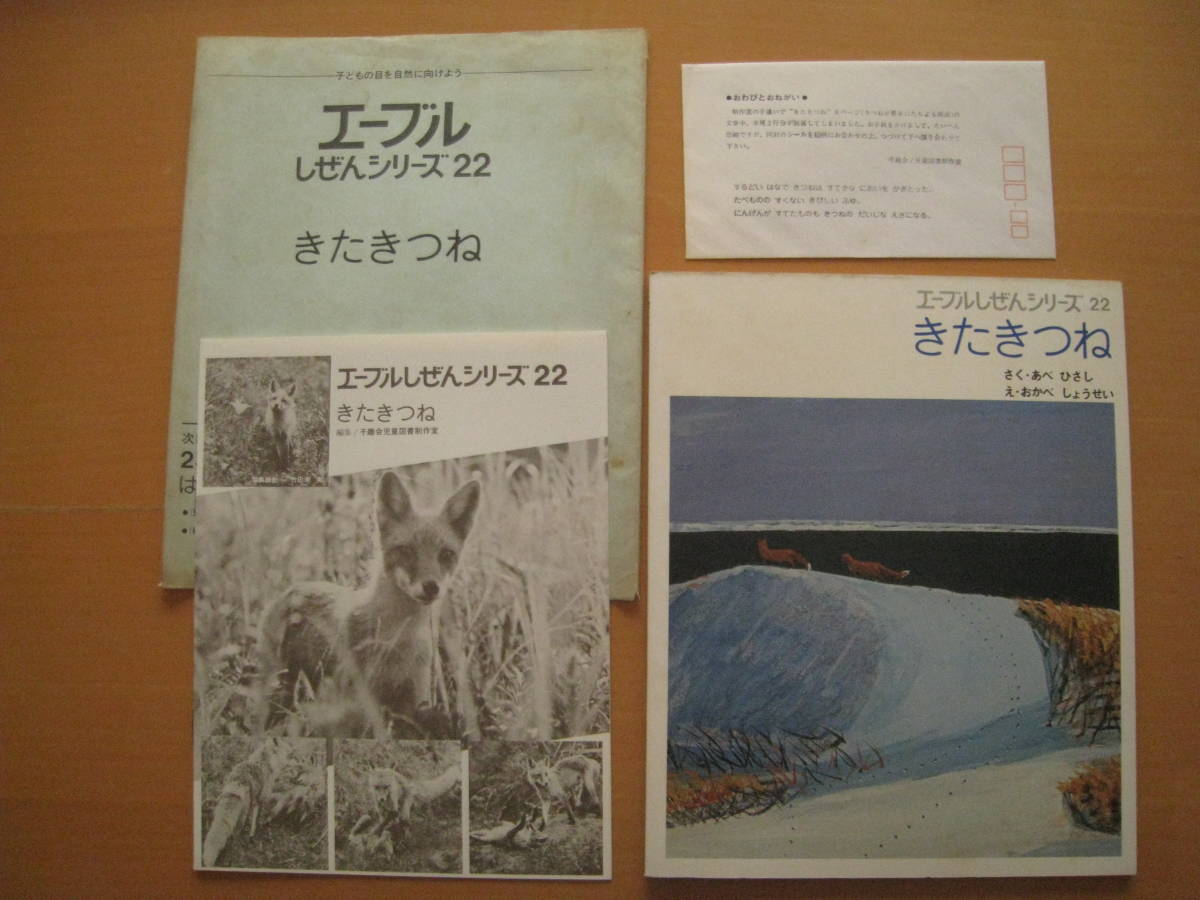 きたきつね/阿部永/岡部昌生/エーブルしぜんシリーズ/千趣会 きたきつね/阿部永/岡部昌生/エーブルしぜんシリーズ/千趣会