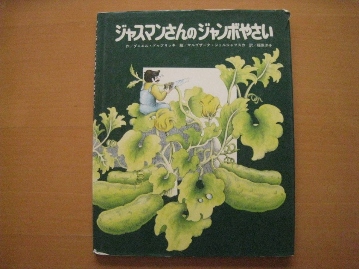 ジャスマンさんのジャンボやさい/ダニエル・ドゥブリッキ/マルゴザータ・ジェルジャフスカ/福原洋子/昭和レトロ絵本/野菜/季節/モグラ_画像1