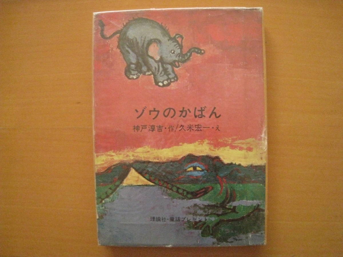 超人気 ゾウのかばん 神戸淳吉 久米宏一 1965年 昭和レトロ 理論社 童話プレゼント 動物園の象がカバンに変身し病気の父に会いにアフリカへ帰る 読み物一般 Labelians Fr 超人気 ゾウのかばん 神戸淳吉 久米宏一 1965年 昭和レトロ 理論社 童話プレゼント 動物園の象がカバンに変身し病気の父に会いにアフリカへ帰る 読み物一般 Labelians Fr