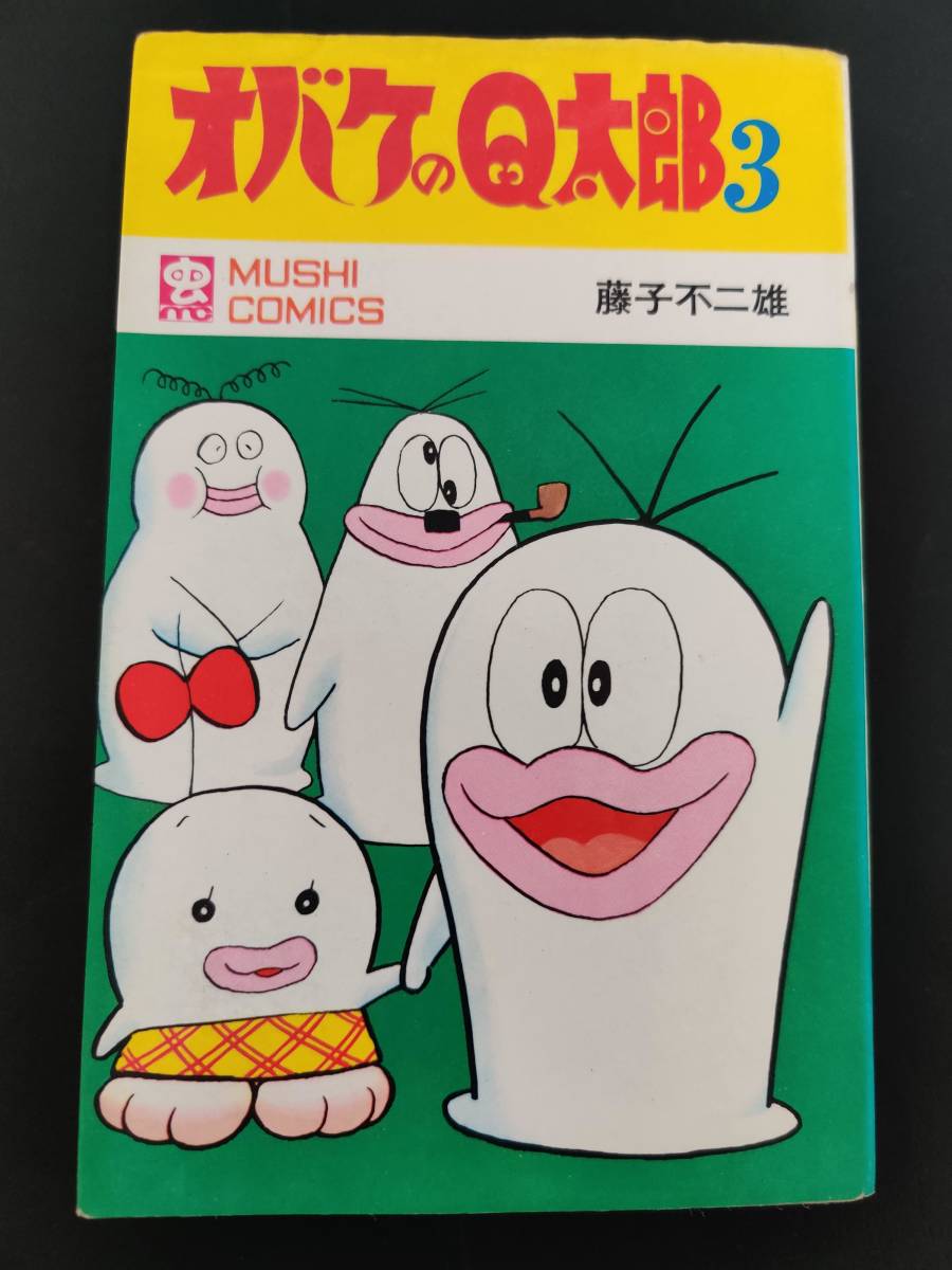 初版 『オバケのQ太郎』3巻 藤子不二雄 虫コミックス 昭和44年