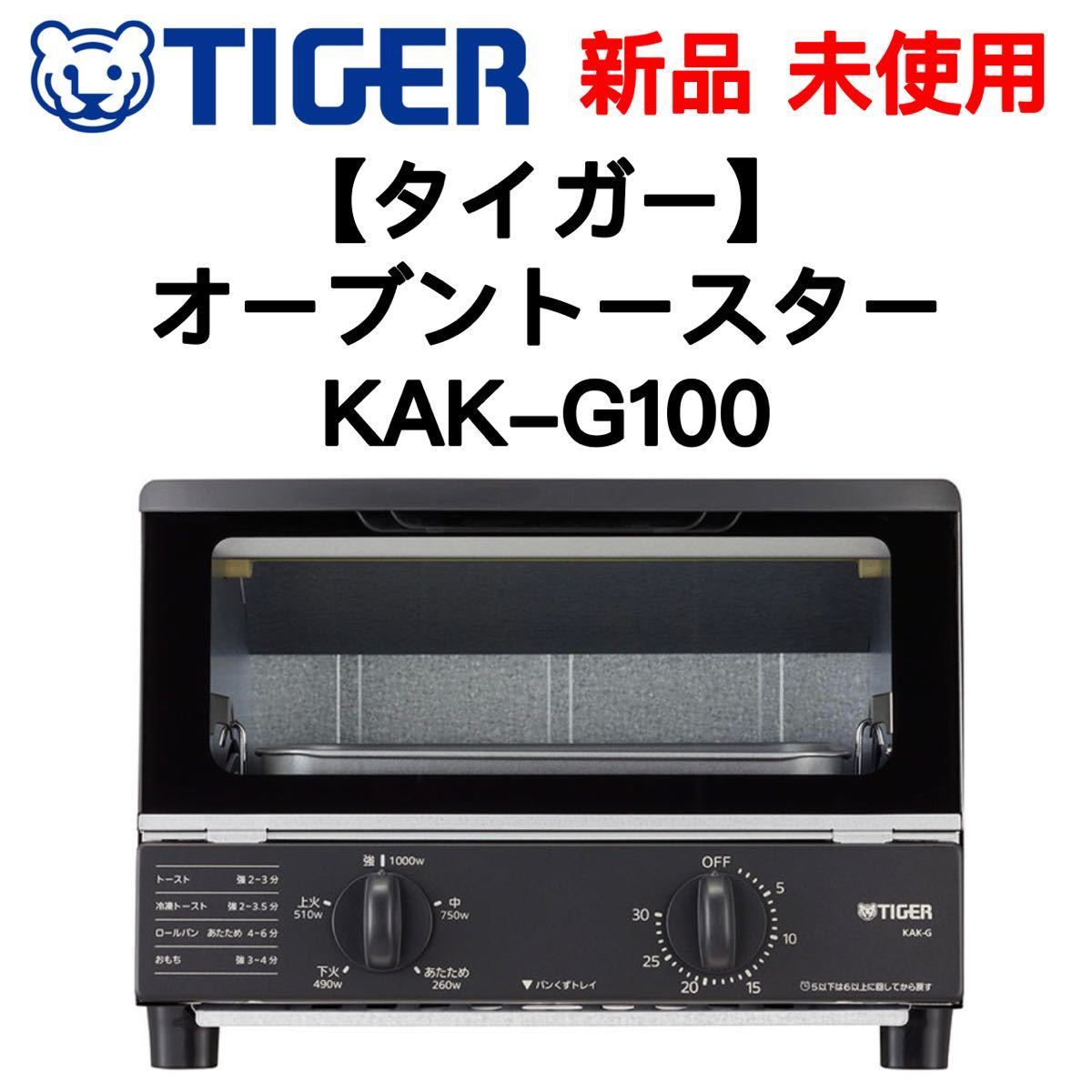 キューピー様専用【新品未使用】オーブントースター＜やきたて＞タイガーKAK-G100/TIGER