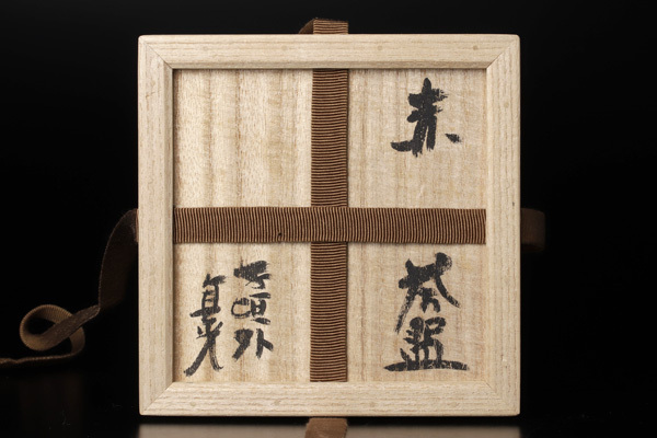 【古美味】寺垣外 杉本貞光 赤茶碗 茶道具 保証品 H6fX_画像8