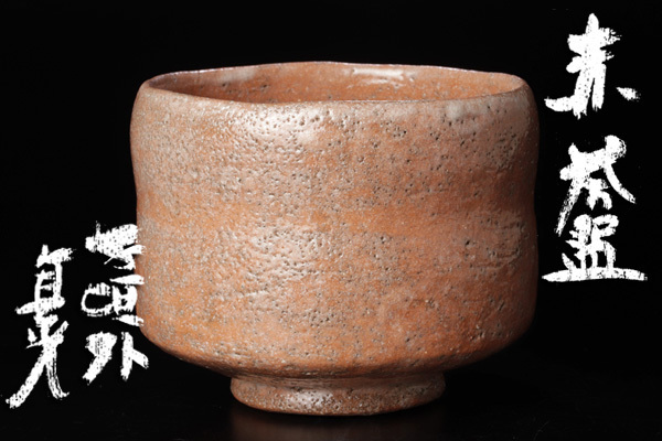 【古美味】寺垣外 杉本貞光 赤茶碗 茶道具 保証品 H6fX_画像1