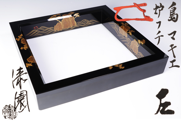 【古美味】漆専堂 岡本漆園作『而妙斎書付』島蒔絵炉縁 茶道具 保証品 vET3
