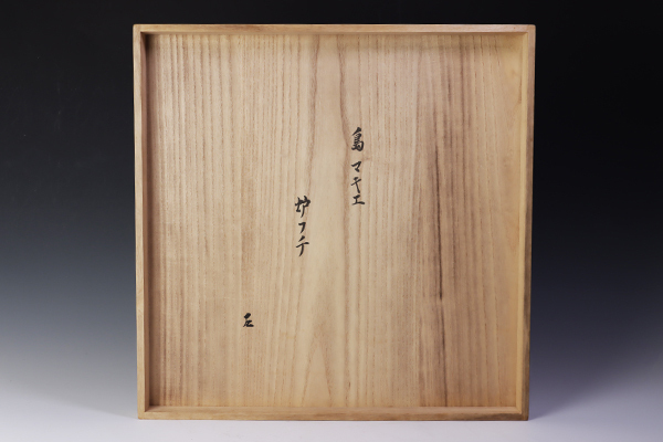 【古美味】漆専堂 岡本漆園作『而妙斎書付』島蒔絵炉縁 茶道具 保証品 vET3 8