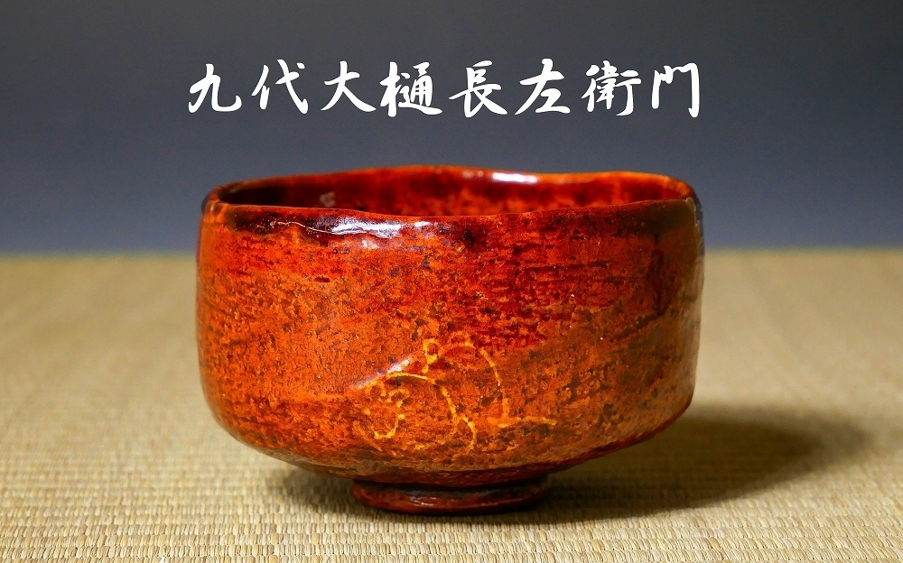 幸 秀逸茶道具展】『九代大樋長左衛門』造 大樋 飴釉 干支 子絵 茶碗