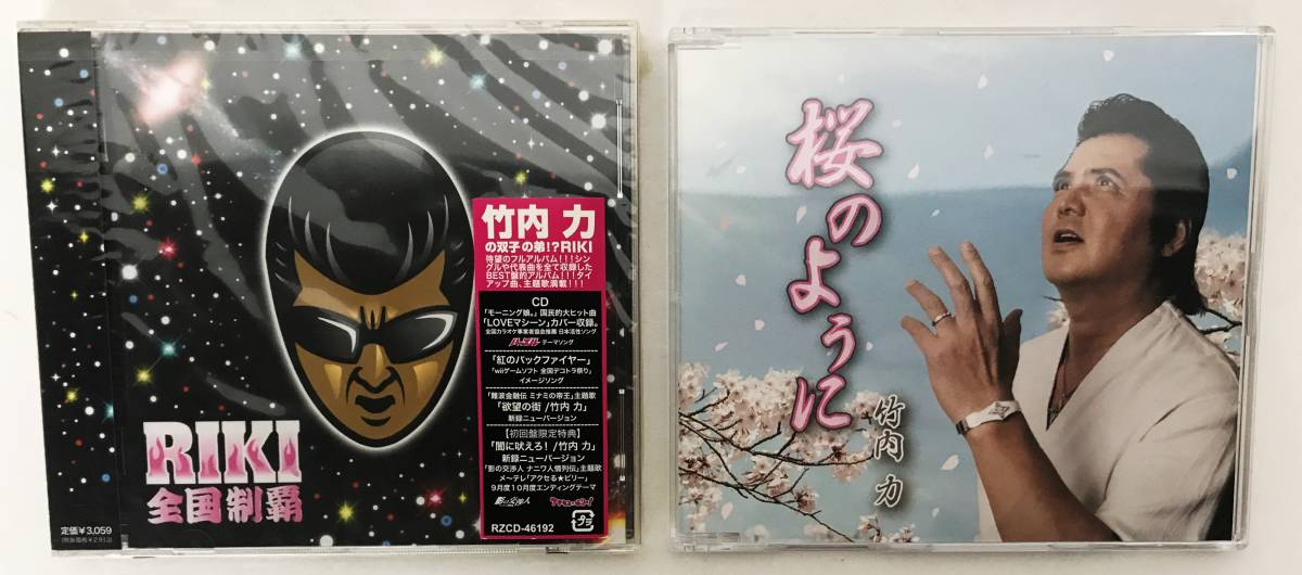 Yahoo!オークション - 0152454G 竹内力 RIKI CD 2枚セット 全国 Yahoo!オークション - 0152454G 竹内力 RIKI CD 2枚セット 全国