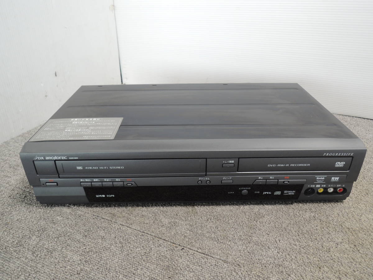 ■DX BROADTEC DXR160V 地上デジタル チューナー内蔵 ビデオ一体型 DVDレコーダー 2013年製　/管理5900A13