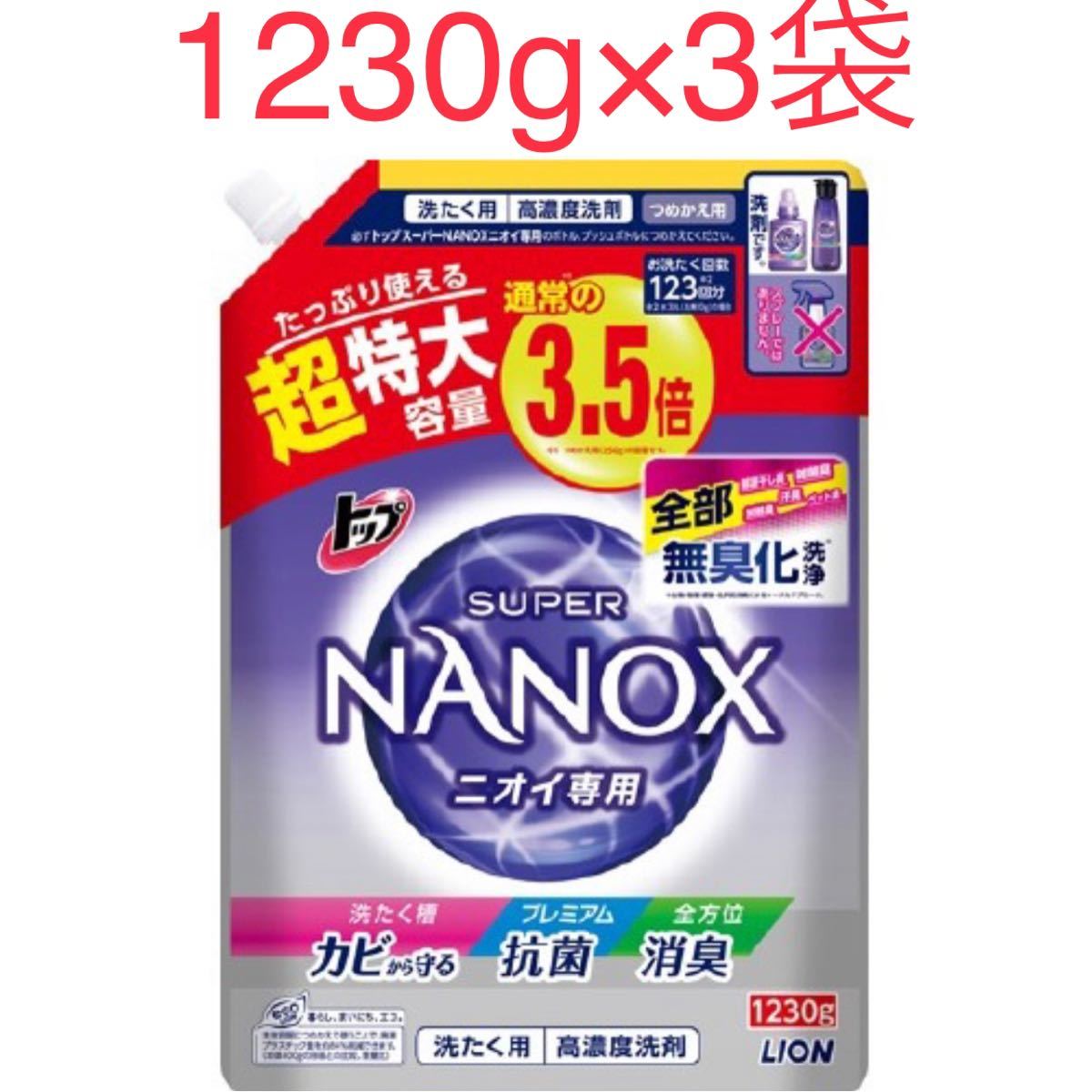 スーパーナノックス ニオイ専用 1230g 3袋　NANOX