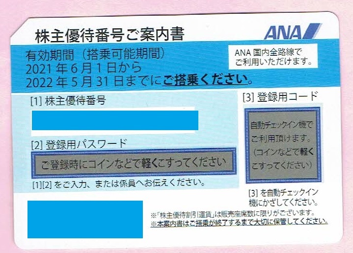 送料無料・番号通知可★ANA 全日空 株主優待券 5月31日まで★複数有_画像1