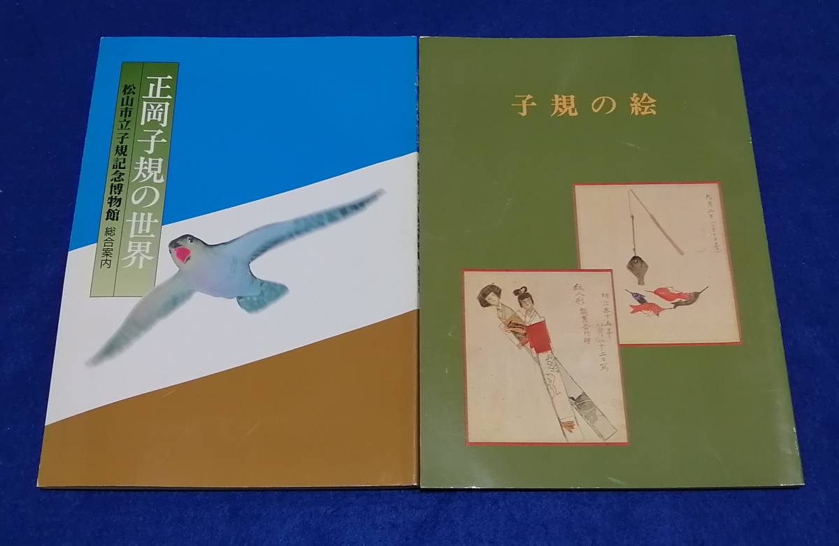 ●● 正岡子規　正岡子規の世界・子規の絵　２冊セット　平成6年・平成5年5刷　松山市立子規記念博物館　　Z22-3Ap_画像1