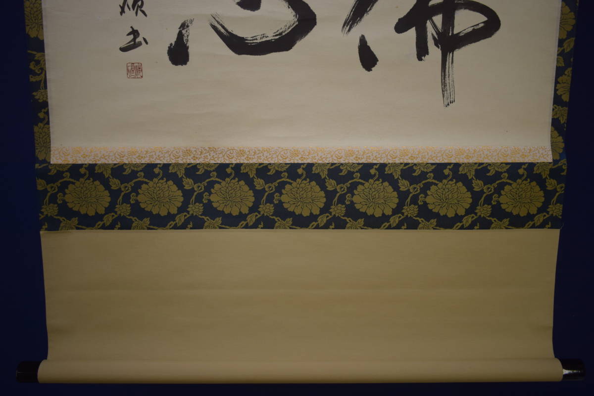 真作】//海碩/佛心/書/横物/布袋屋掛軸HI-846 - 書 真作】//海碩/佛心/書/横物/布袋屋掛軸HI-846 - 書