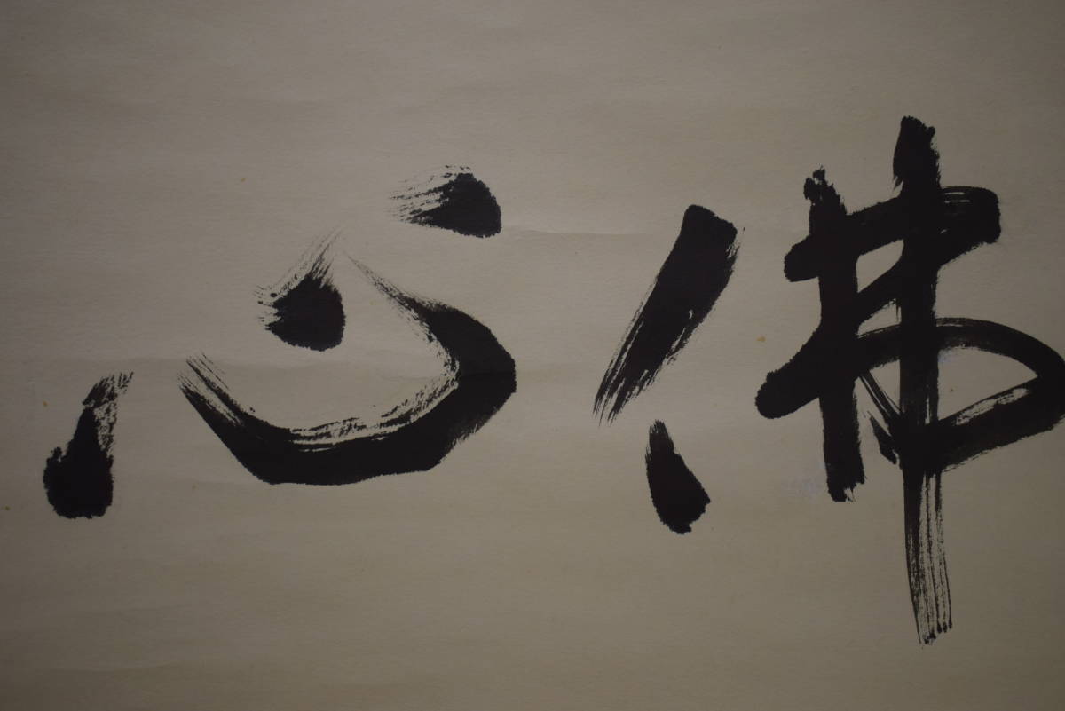 真作】//海碩/佛心/書/横物/布袋屋掛軸HI-846 - 書 真作】//海碩/佛心/書/横物/布袋屋掛軸HI-846 - 書