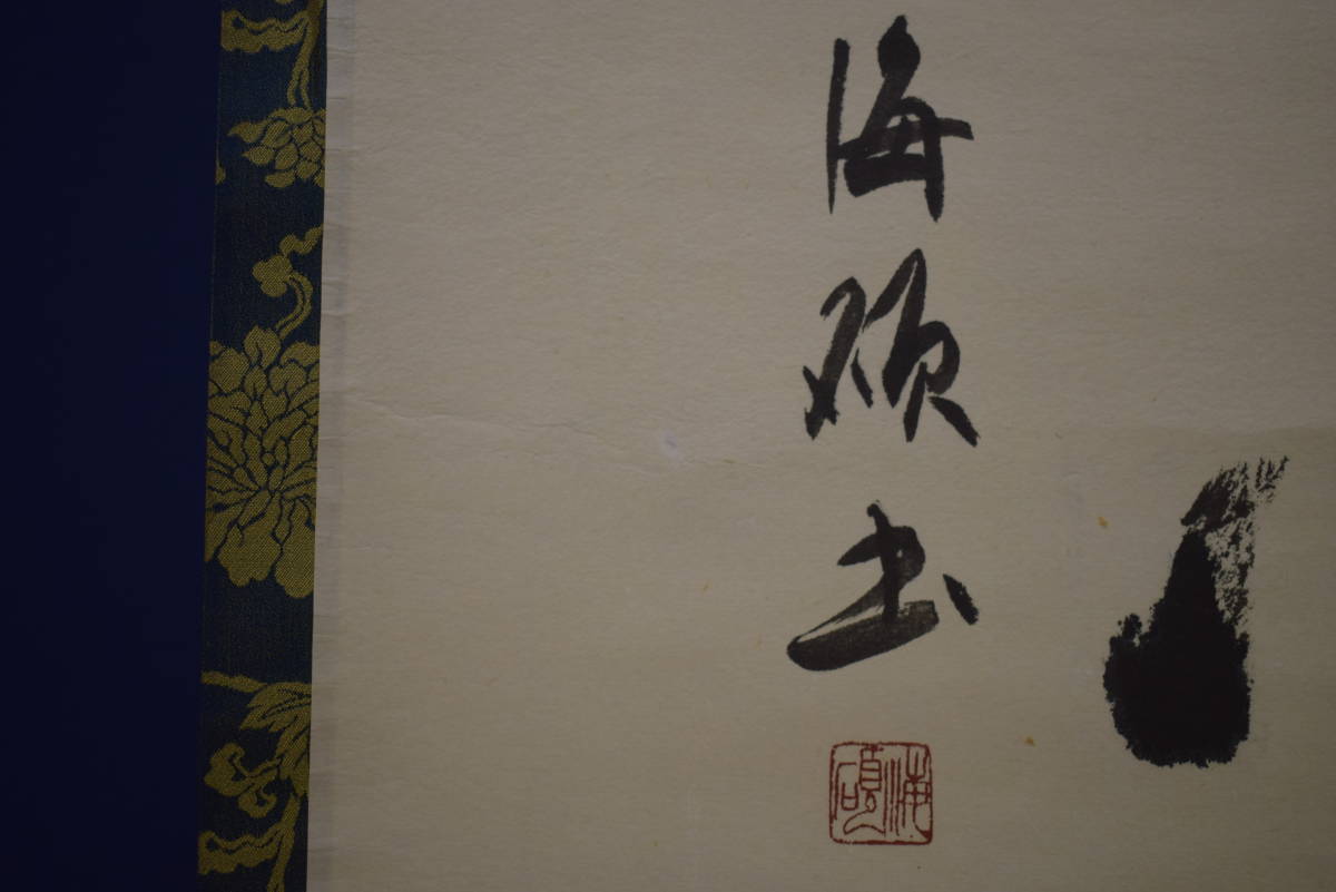 真作】//海碩/佛心/書/横物/布袋屋掛軸HI-846 - 書 真作】//海碩/佛心/書/横物/布袋屋掛軸HI-846 - 書