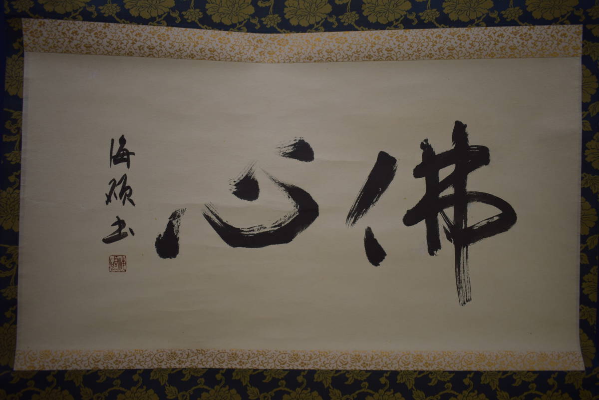 真作】//海碩/佛心/書/横物/布袋屋掛軸HI-846 - 書 真作】//海碩/佛心/書/横物/布袋屋掛軸HI-846 - 書
