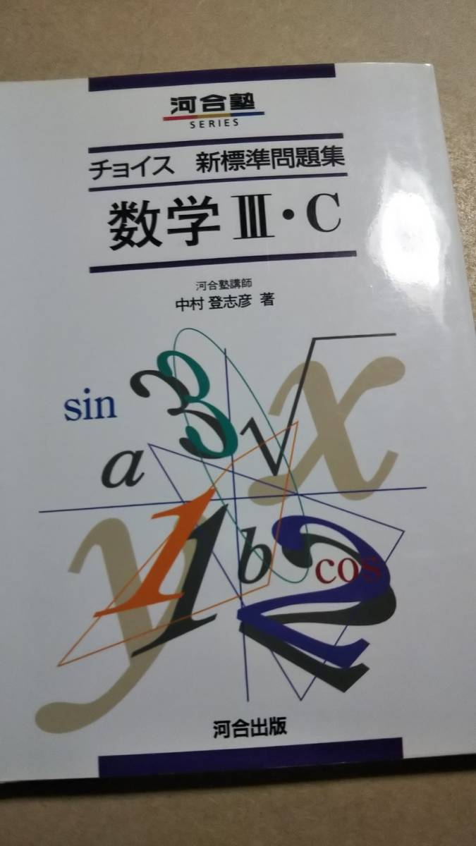 チョイス新標準問題集数学III・C　中村登志彦　河合塾_画像1