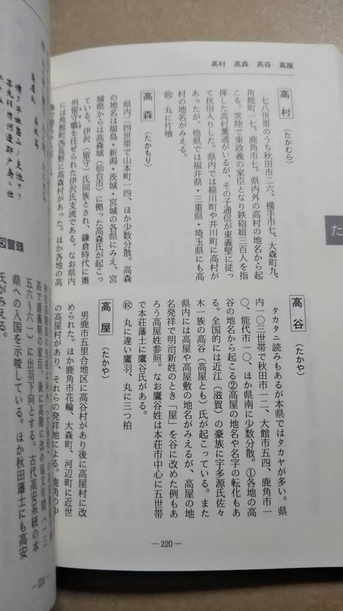 あきた名字と家紋　丸山浩一　秋田魁新報社