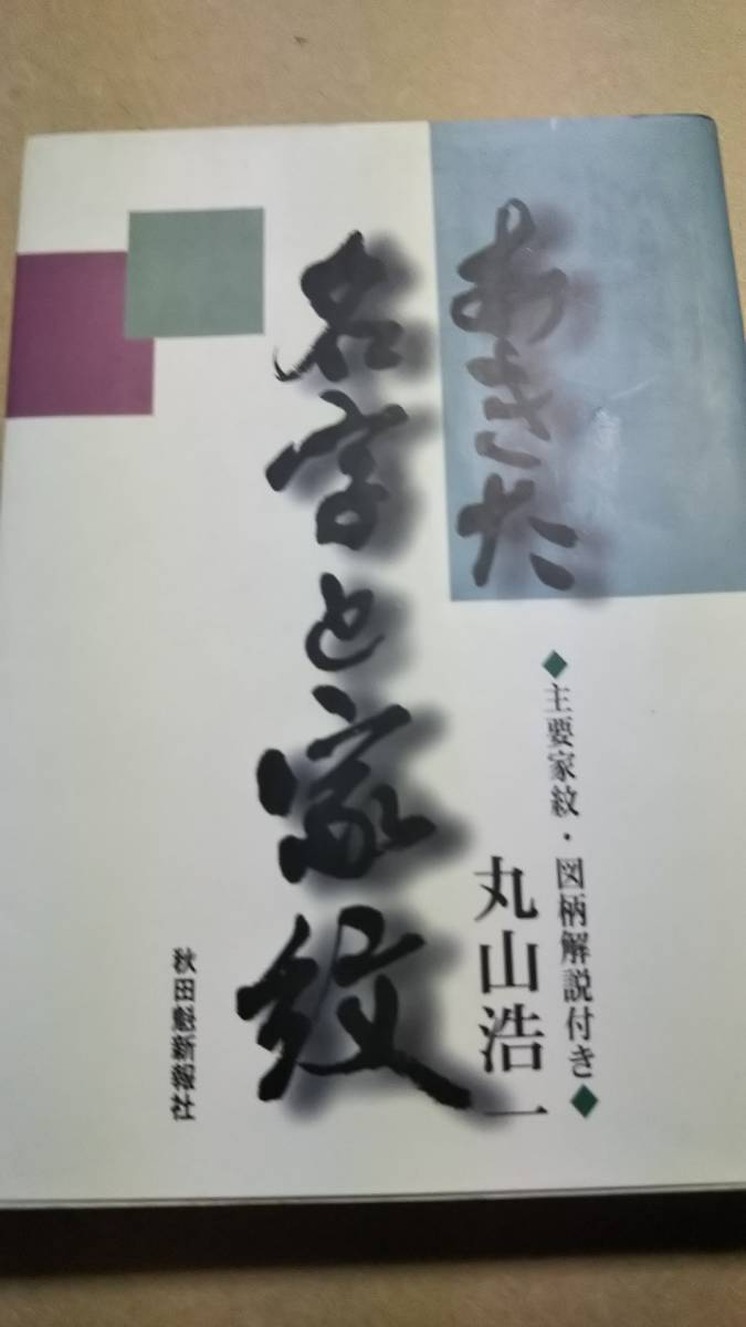 あきた名字と家紋　丸山浩一　秋田魁新報社