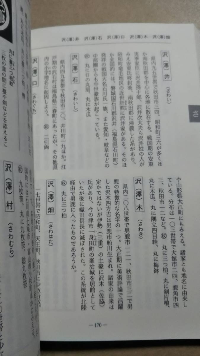 あきた名字と家紋　丸山浩一　秋田魁新報社