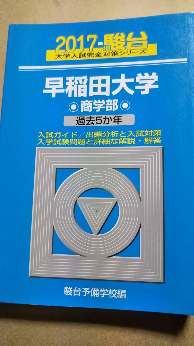 2017　青本　早稲田大学　商学部　過去５カ年　駿台　_画像1