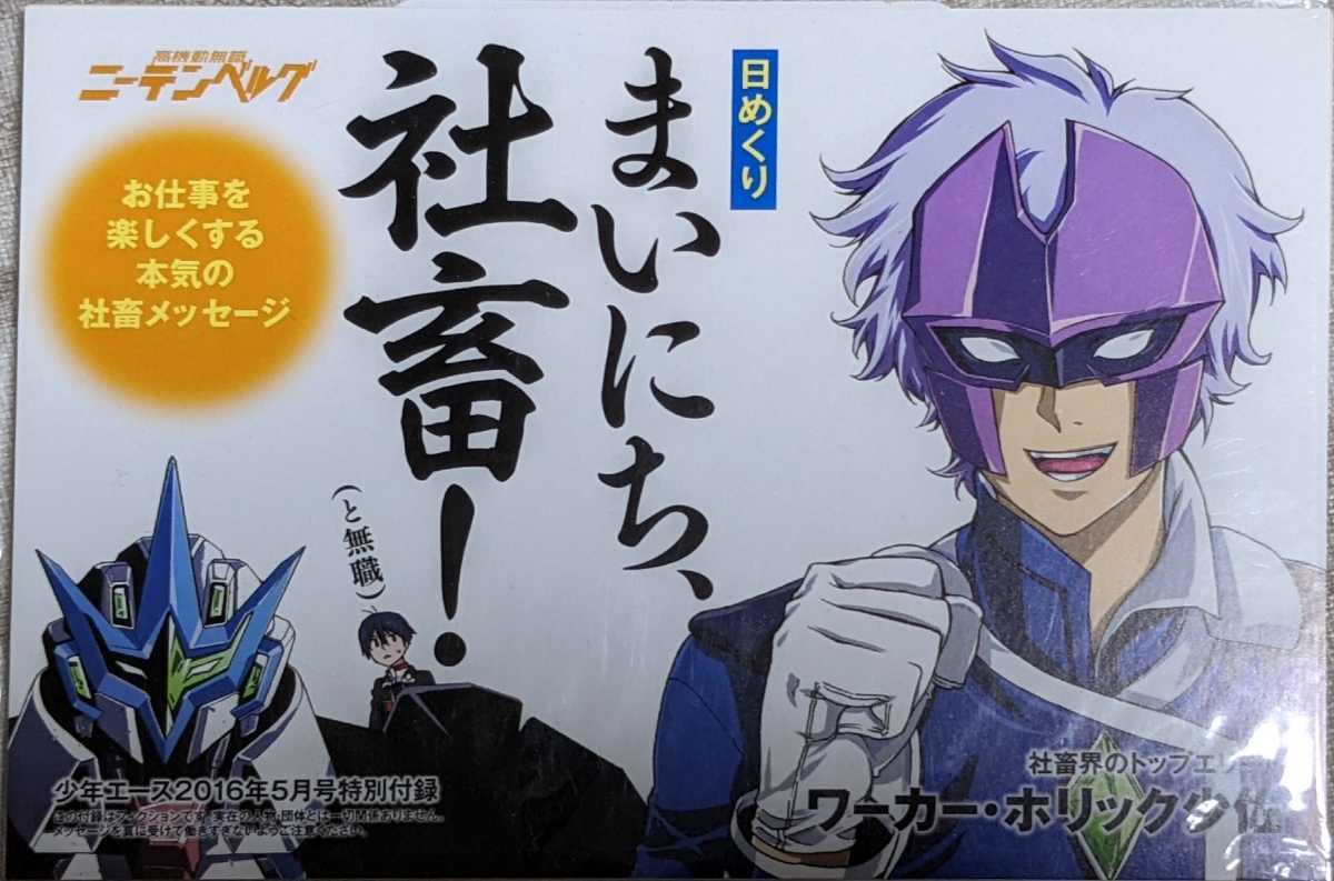 未開封 高機動無職ニーテンブルグ 日めくり まいにち 社畜 と無職 カレンダー 少年エース16年5月号付録