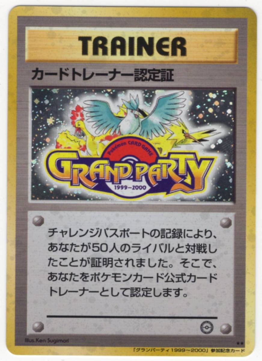 カードトレーナー認定証 グランパーティ 1999-2000 プロモ 旧裏面