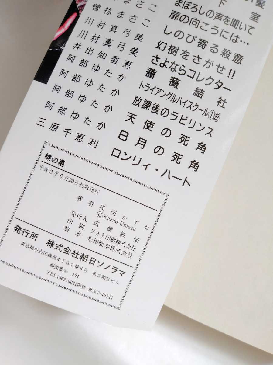 楳図かずお 蝶の墓 笑い仮面 朝日ソノラマの画像3