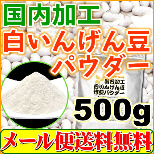 白いんげん豆パウダー500g(国内加工品 焙煎済み）ファセオリン_画像1