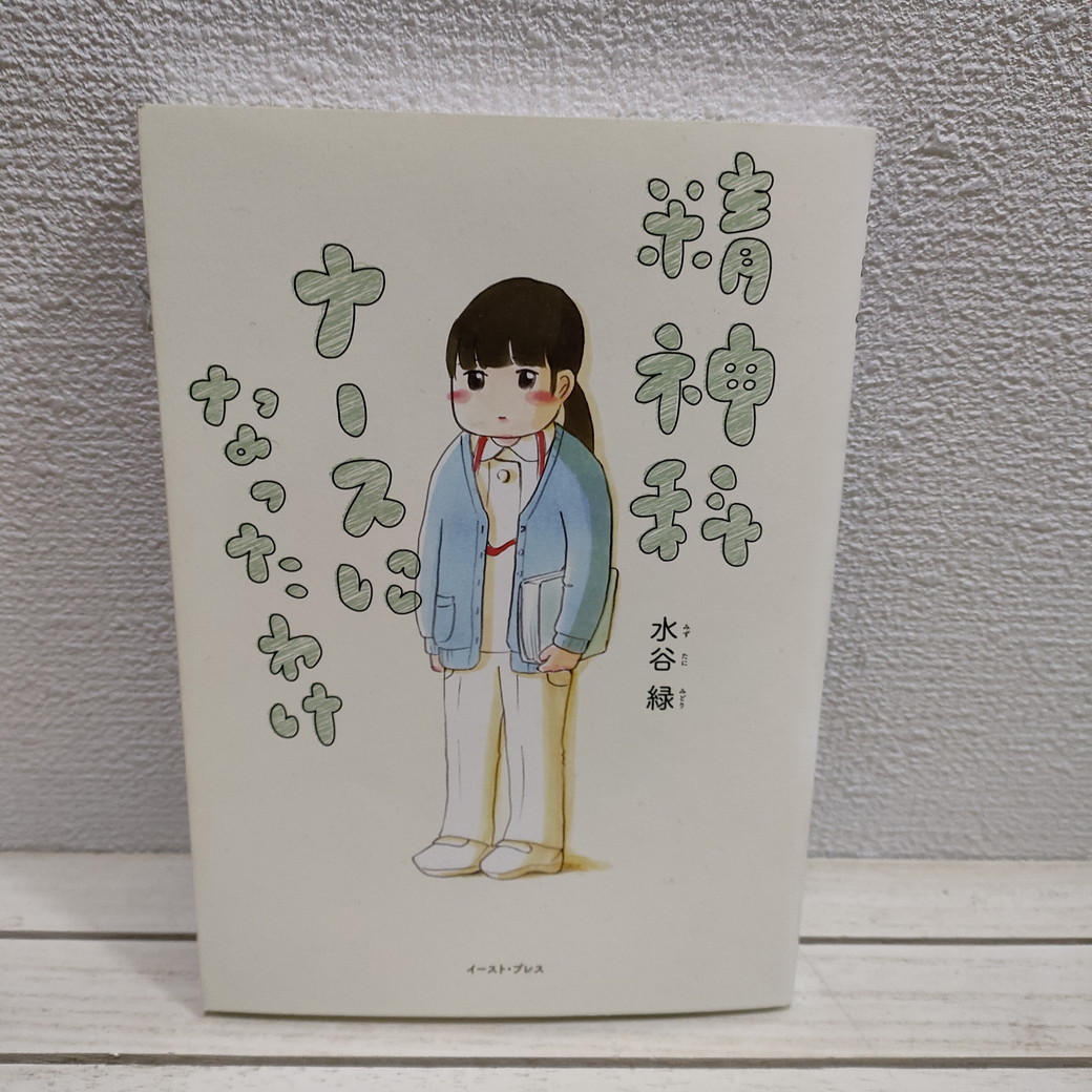 アリ 精神科ナースになったわけ 精神科 看護師 水谷緑 エッセイ 漫画 漫画 コミック 売買されたオークション情報 Yahooの商品情報をアーカイブ公開 オークファン Aucfan Com アリ 精神科ナースになったわけ 精神科 看護師 水谷緑 エッセイ 漫画 漫画 コミック 売買されたオークション情報 Yahooの商品情報をアーカイブ公開 オークファン Aucfan Com