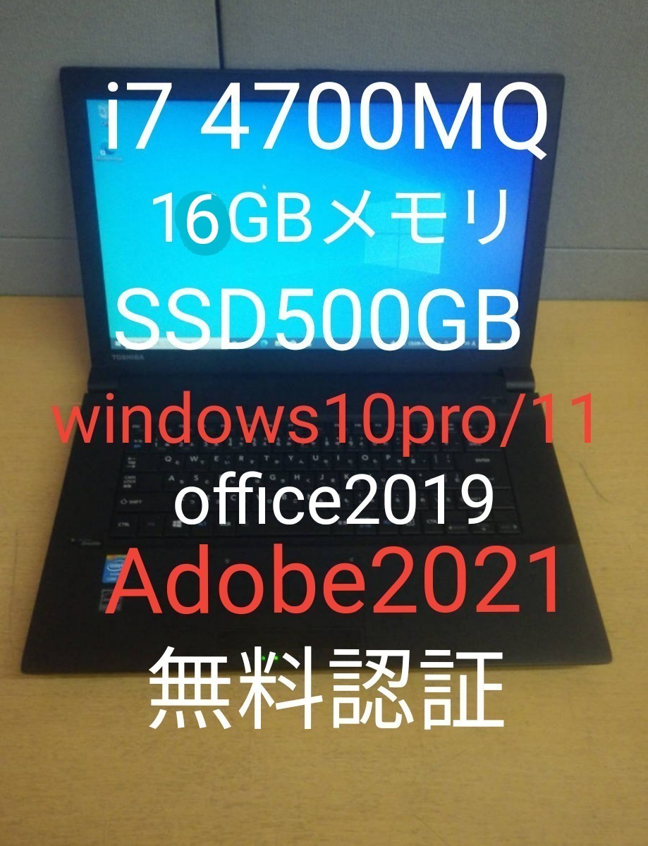 TOSHIBA i7 4700MQ 16GBメモリ爆速SSD500GB windows10pro 11 office 