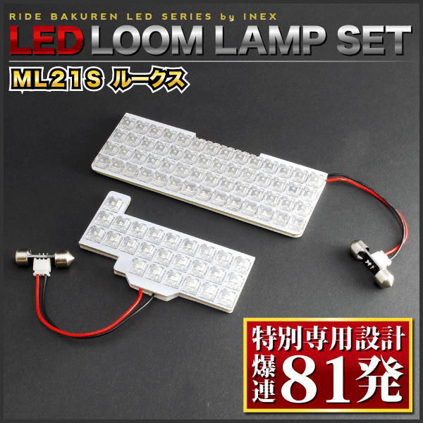 ルークスハイウェイスター ルームランプ LED RIDE 【専用基板】 81発 3点 ML21S [H21.12-H25.2]の画像2