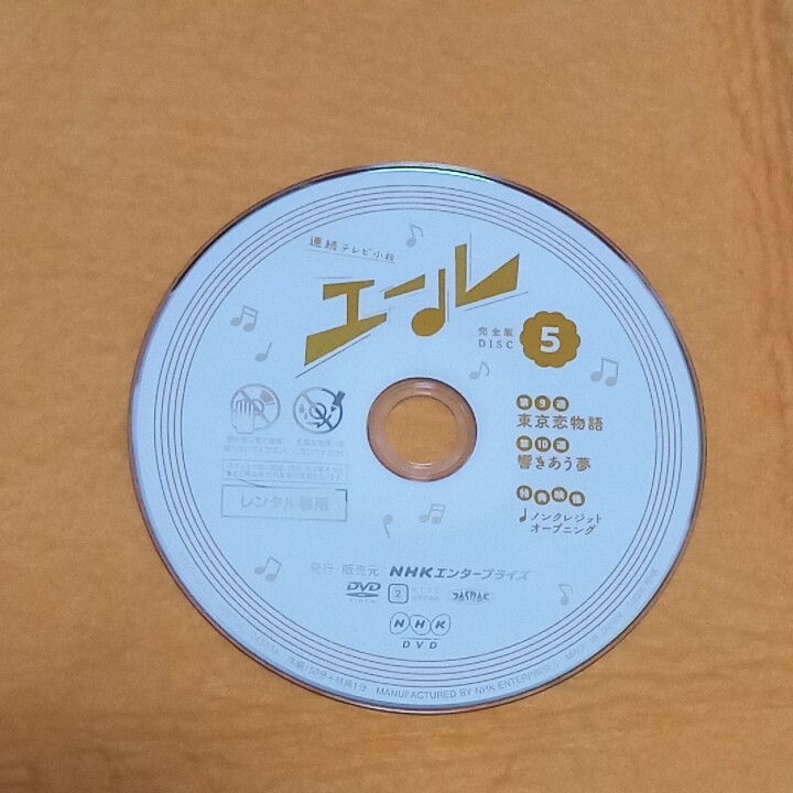 連続テレビ小説［エール］完全版disc1~9 DVDレンタル落ち