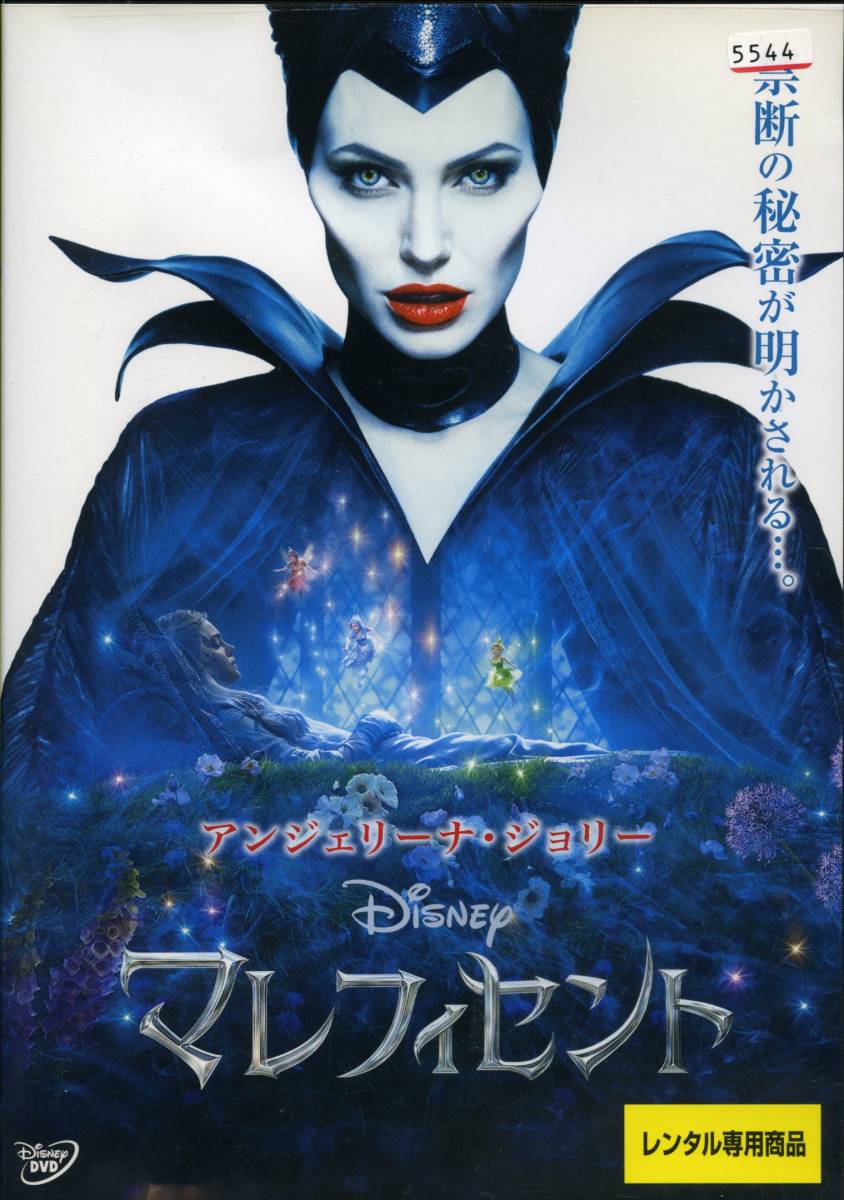 マレフィセント アンジェリーナ ジョリー ディズニー Dvd レンタル版 送料140円