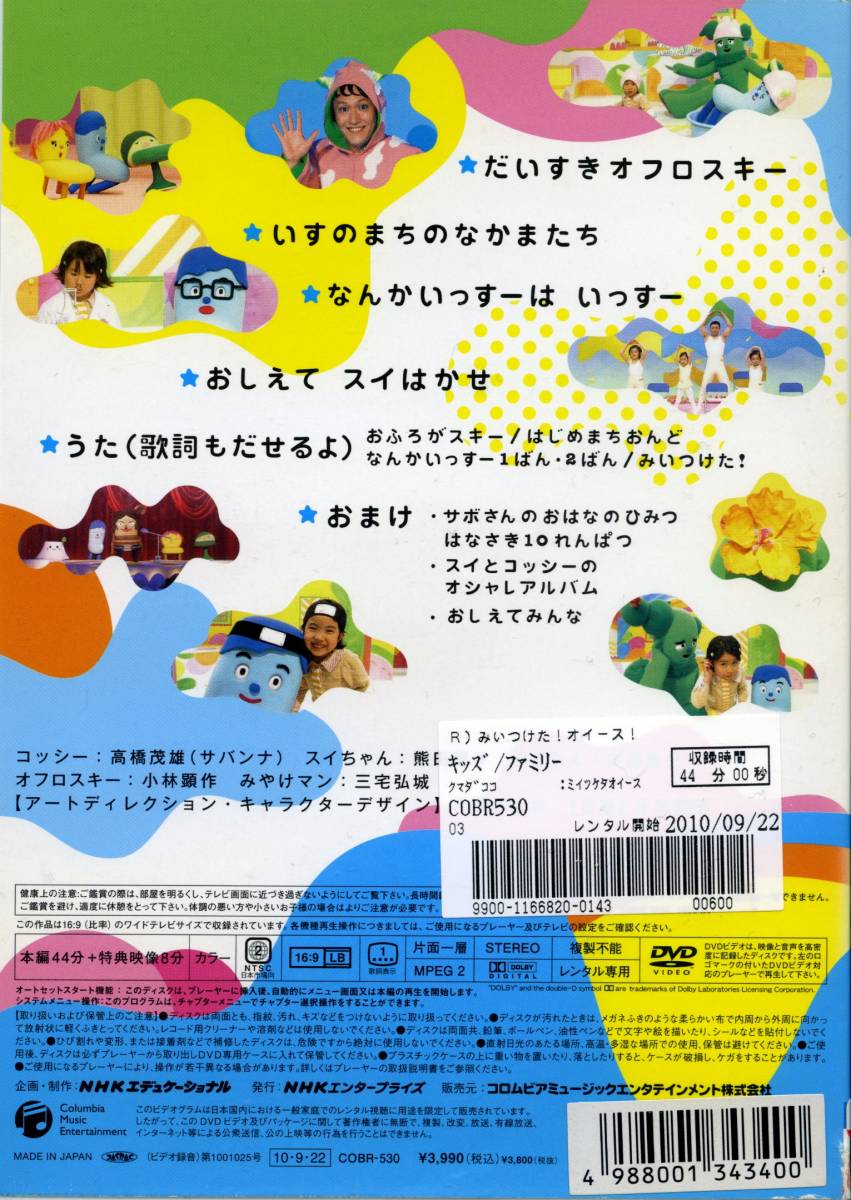 ★NHK DVD　みいつけた！オイース！★（DVD・レンタル版）_画像2