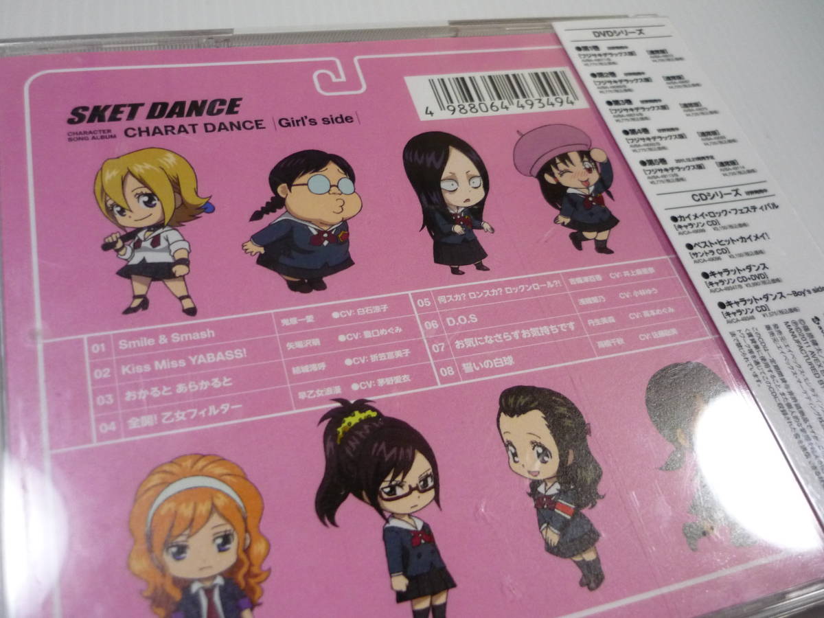 【送料無料】CD 2枚セット SKET DANCE キャラクターソングアルバム キャラット・ダンス Boy's side Girl’s side レンタル版