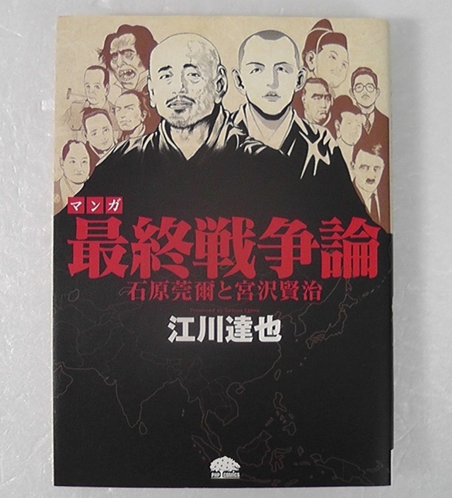 Yahoo!オークション - マンガ 最終戦争論 石原莞爾と宮沢賢治 Yahoo!オークション - マンガ 最終戦争論 石原莞爾と宮沢賢治