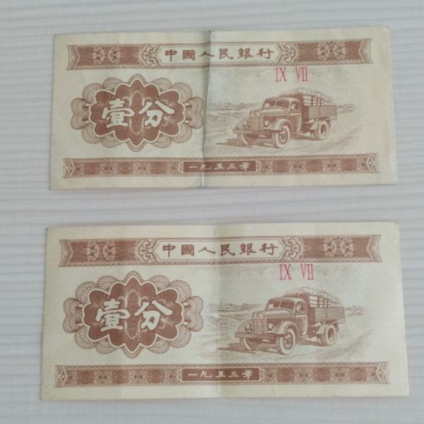 Yahoo!オークション - 中国人民元 1953年版 壱分 2枚 1分 旧紙幣 Yahoo!オークション - 中国人民元 1953年版 壱分 2枚 1分 旧紙幣