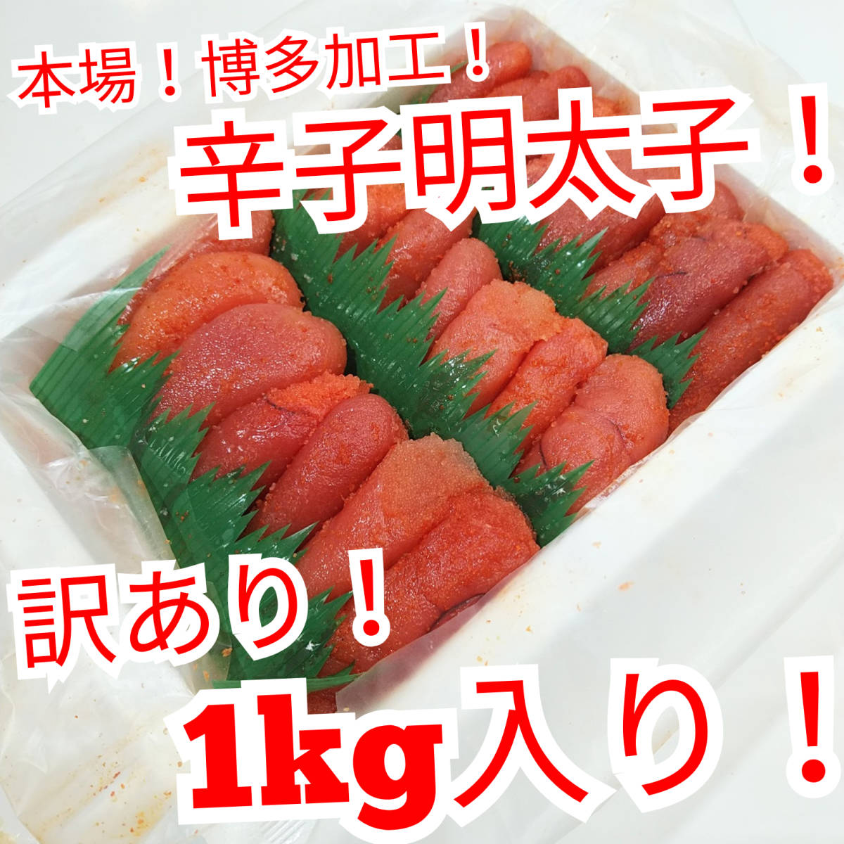 ★1円～【博多ブランド 華・ふくいち 1ｋｇ】訳有り！ 高級 辛子明太子 切大 1本物 本場福岡県加工 辛子めんたい 生食用♪ ギフト_画像1