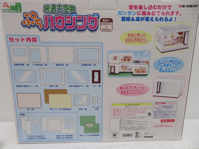 品☆ぷちハウジングシリーズ 快適大空間 ぷちハウジング Re-Ment 完品