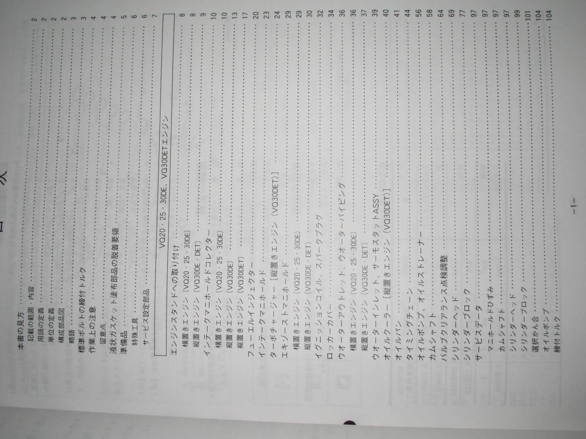  the lowest price * Cedric / Gloria (Y33 type series )VQ series engine maintenance point paper [VQ20DE*VQ25DE*VQ30E*VQ30DET]1996 year 6 month A32 type series 